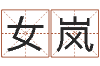 高女岚尔雅易学网-婚姻保卫战