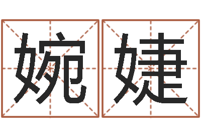 莫婉婕周易免费算命网-临沂还受生债后的改变