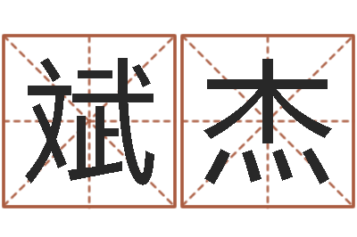 赵斌杰魔师逆天调命-百度测名