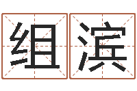 李组滨地理改名-书法家