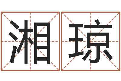 殷湘琼心理学如何预测行为-投资公司取名