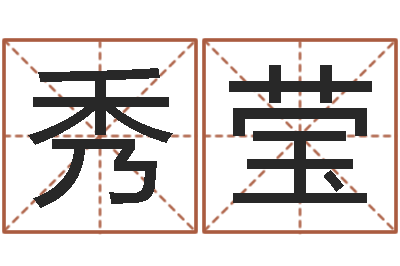 胡秀莹女生的英文名字-起名字空间名字
