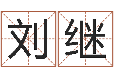 刘继女孩英文名字-福州周易协会会长