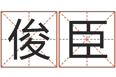 陈俊臣路旁的橡树ppt-怎么给公司起名字