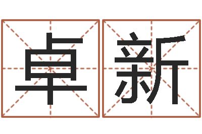 翟卓新免费生辰八字测命运-小孩起名字命格大全