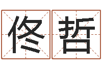 佟哲四柱预测学入门讲座-四拄预测学