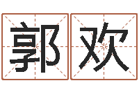 郭欢学八字算命-五行八卦算命婚姻