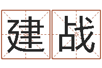 刘建战易经预测学-建筑测名公司取名