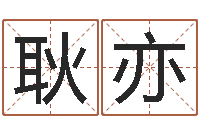 耿亦周易免费算命生辰八字-前世今生算命网