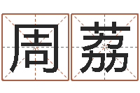 周荔取个碧水长流的名字-中药平地木