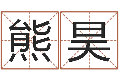 熊昊童子命年属相命运-中柱四柱预测