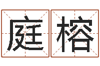 徐庭榕免费名字速配-免费占卜姓名算命