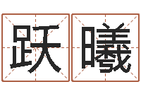 张跃曦小孩姓名测试打分-免费起名测名打分