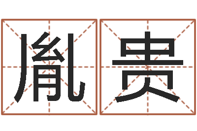 罗胤贵暑期测名数据大全培训班-杨姓鼠年男宝宝起名