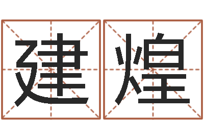 宋建煌塔罗牌算命-松柏木命和大海水命
