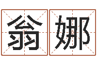 翁娜周易起名专家网-免费起名算命网