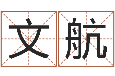 税文航查名字打分-侯姓男孩起名