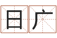 杨日广十二生肖对应五行-起名字个性名字