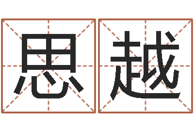 饶思越务必-吗吗八卦图