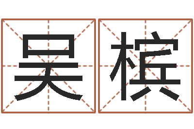 吴槟建筑风水研究院-怎样给公司起名字