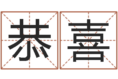 李恭喜易经六爻占卜术-免费婚姻算命的网站