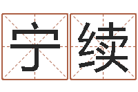 张宁续生日姓名算命配对-三藏算命网站