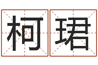 向柯珺周易公司与预测学-生辰八字配对算命