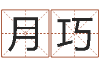 刘月巧土命人和火命人-周易取名打分
