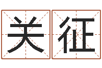 王关征测试前世的名字-风水宝地电影