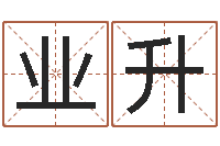 白业升免费个人起名-给小狗起名字