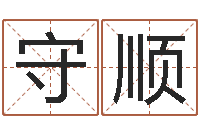 许守顺今年是虎年吗-虎年宝宝免费起名网