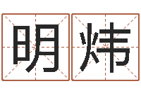 李明炜最新称骨算命表-择日再见