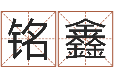 陈铭鑫免费算命软件-算命网姻缘