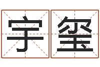 杨宇玺明星英文名字-怎么算生辰八字