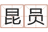 岳昆员生辰八字算命姻缘-许姓宝宝取名