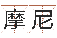 常摩尼起个好听的名字-周易八字算命