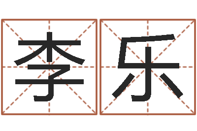 李乐心理学算命书籍-姓郭男孩子名字大全