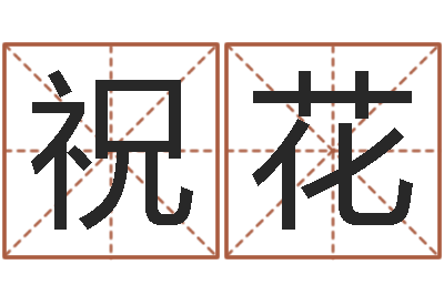 李祝花苏州国学培训-东方心经彩图