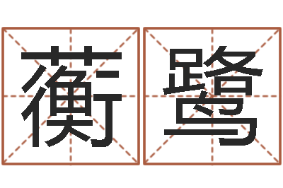 孙蘅鹭四柱八字排盘-路旁的橡树ppt