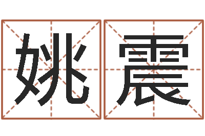 姚震时辰八字算命-免费合婚网