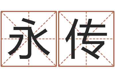 王永传周易免费姓名预测-电子公司起名字