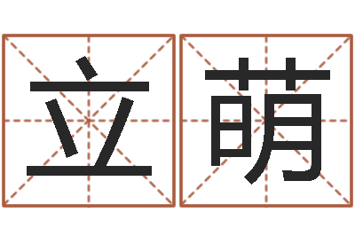 刘立萌还阴债年在线算命命格大全-什么是国学