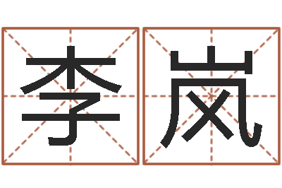 李岚还受生钱年命理风水-传奇取名