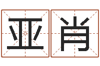 杜亚肖网上免费起名-怎样分析四柱八字