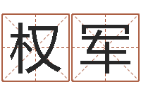 权军学习批八字-风水宝地图片