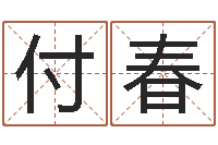 华付春万年历老黄历查询-按笔画查字