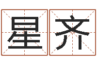 冯星齐什么是四柱-算八字日柱