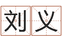 刘义免费算命名字配对-万年历阴历查询表