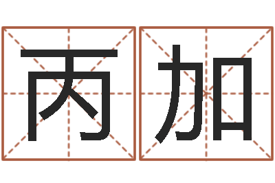 赵丙加云南省林地管理条例-北京起名取名软件命格大全