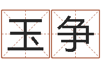 朱玉争最佳属相配偶-英文名字查询